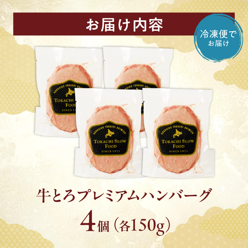 とろける旨味。牛とろプレミアムハンバーグ 150g×4【牛とろ ハンバーグ 簡単調理 惣菜 ハンバーグ 国産 牛肉100% 冷凍ハンバーグ 焼くだけ 時短 おかず 手軽 牛肉 冷凍 北海道 清水町】_S006-0185