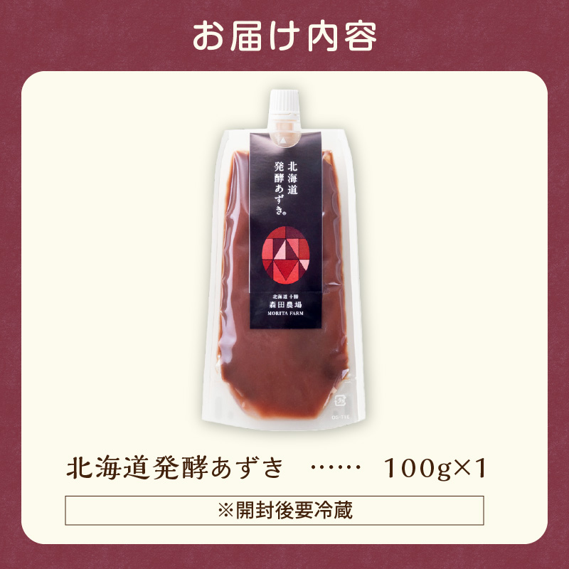 腸が喜び、肌生き生き！北海道産小豆使用の発酵あずき 100g×1個　食物繊維 ポリフェノール 乳酸菌 が豊富に含まれ 砂糖不使用 !