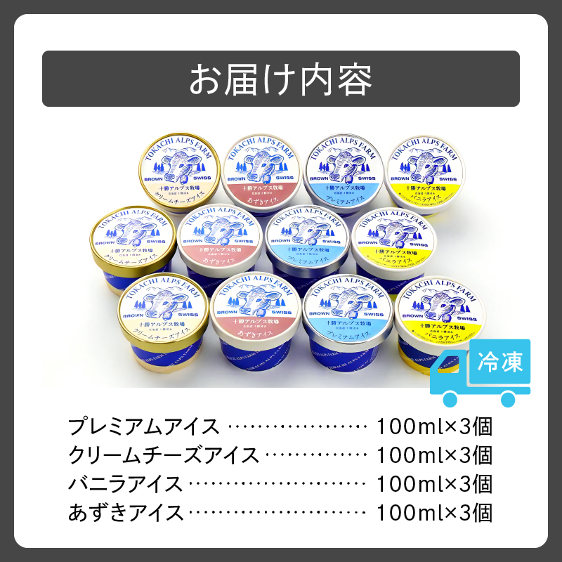 十勝 アルプス 牧場 ふるさと アイス セット 4種類 × 3個 × 100ml 【 プレミアム アイスクリーム クリームチーズ バニラ あずき 詰め合わせ スイーツ おやつ ブラウンスイス牛 お取り寄せ ギフト お中元 お歳暮 のし 熨斗 北海道 清水町  】