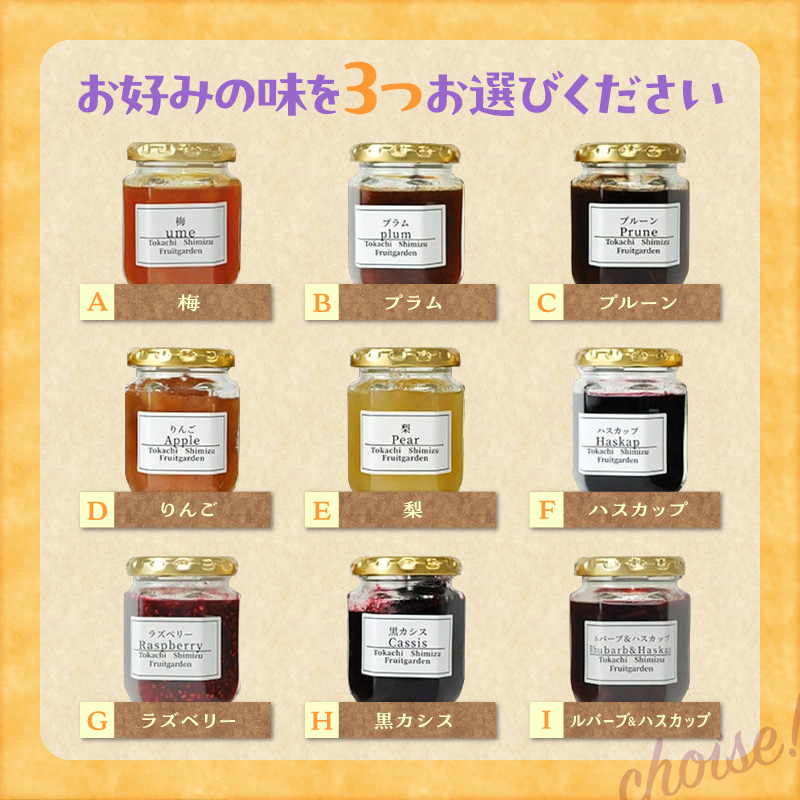とかちしみず フルーツガーデン の 選べる ジャム 3種 セット 【 梅 プラム プルーン りんご なし ハスカップ ラズベリー 黒カシス ルバーブ&ハスカップ お取り寄せ 北海道 清水町  】
