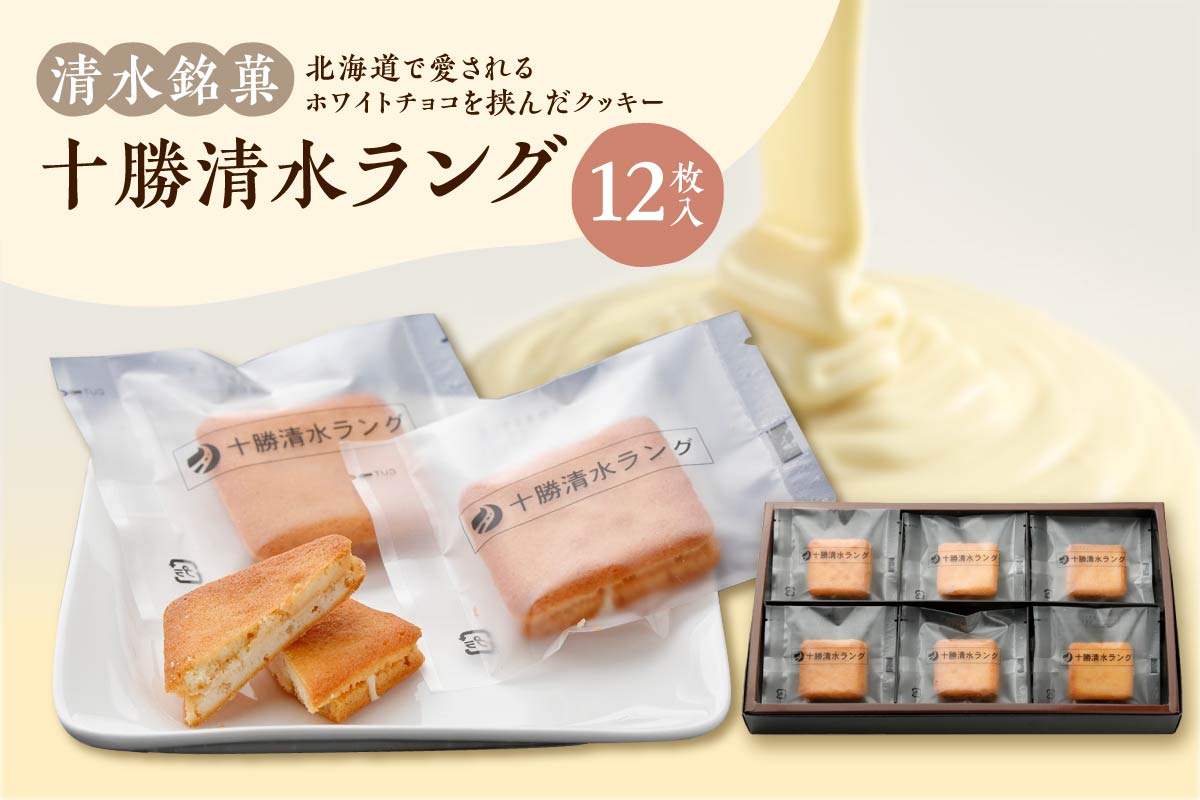 清水 銘菓 十勝清水 ラング 【 ラングドシャ 12枚 クッキー 洋菓子 お菓子 ホワイトチョコ 生クリーム アーモンド おやつ お土産 贈り物 お取り寄せ ギフト お中元 お歳暮 のし 熨斗 北海道 清水町  】 