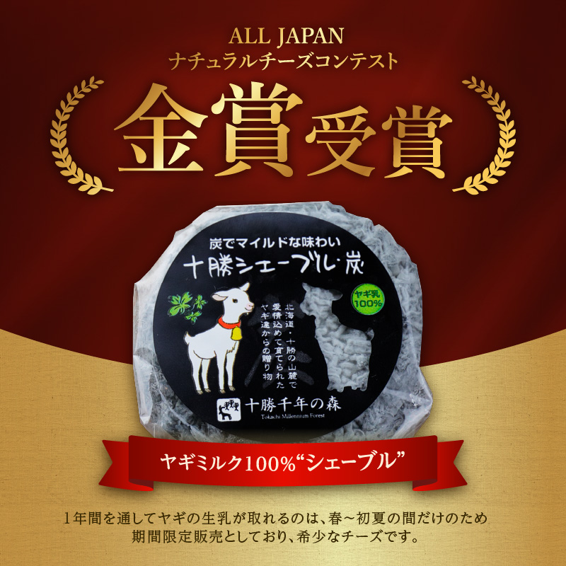 十勝千年の森 ナチュラル チーズ ヤギ チーズ 充実 セット 【 酒の肴 セミハード ブラックペッパー 熟成 詰め合わせ 手作り チーズ 山羊 ラクレット 乳製品 おつまみ ワイン お取り寄せ 北海道 清水町 】