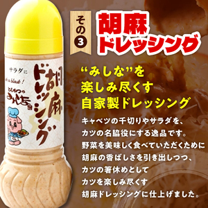 とんかつのみしな 最高のカツを食べるための ソース 3本 セット 【 とんかつソース 胡麻ドレッシングソース 調味料  お取り寄せ 北海道 清水町  】