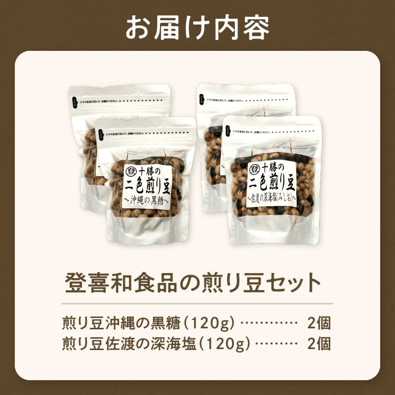 国産大豆100％使用した黒糖と塩の煎り豆セットをお届けいたします！ 登喜和食品の煎り豆セット 沖縄 の 黒糖 と 佐渡 の 深海塩