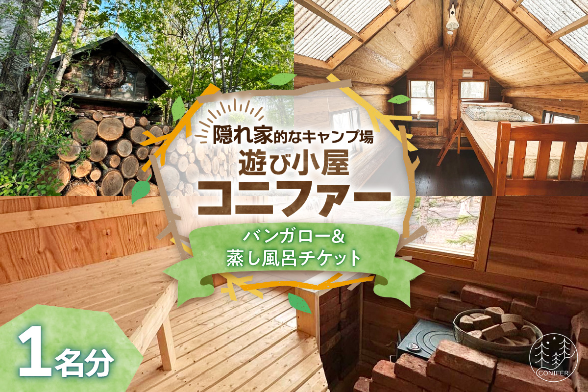遊び小屋コニファー バンガロー＆蒸し風呂チケット【 北海道 清水町 十勝 キャンプ アウトドア チケット 利用券 優待券 旅行 バーベキュー BBQ テント 車中泊 キャンパー 大自然 蒸し風呂 小川 水風呂 バンガロー 秘密基地 薪 隠れ家  癒し ロウリュ 外気浴 ととのう 貸し切り 】