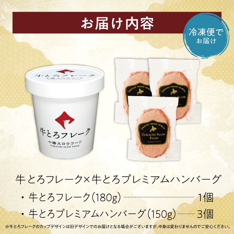 十勝スロウフード人気No.1！牛とろフレーク×牛とろプレミアムハンバーグセット【牛とろ 牛トロ丼 牛トロフレーク 冷凍ハンバーグ ハンバーグ 牛トロ ギュウトロ ご飯のお供 焼くだけ】_S006-0177