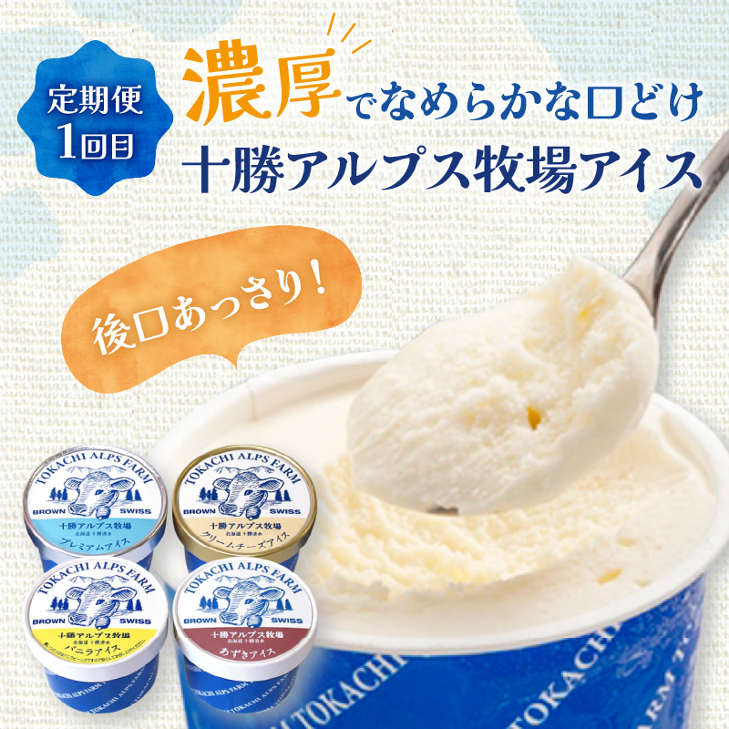【3回定期便】十勝アルプス牧場のアイス堪能定期便 　【ミルクソフト シャーベット プレミアムアイス クリームチーズアイス バニラアイス あずきアイス 北海道アイス 十勝アイス　お取り寄せ  北海道 清水町】