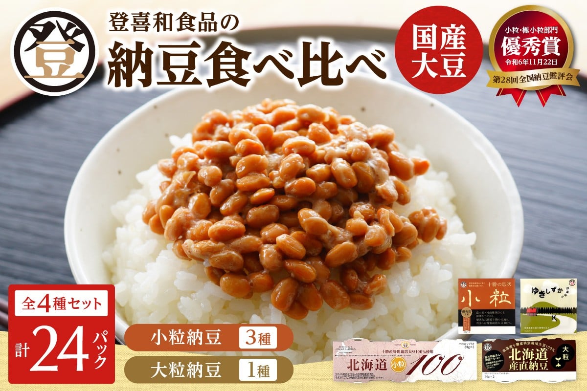 国産大豆100％使用した登喜和食品の納豆4種を食べ比べ！ 登喜和食品　4種食べ比べセット 納豆 国産大豆 100% 使用 安心 安全 健康食品