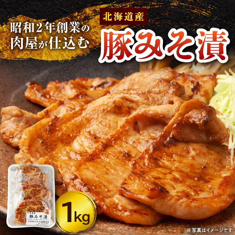 肉屋が仕込む 豚みそ漬 【 肩ロース 豚肉 肉 焼くだけ 簡単調理 贈り物 病みつきになる美味しさ 味噌 こだわり お取り寄せ 北海道 清水町  】
