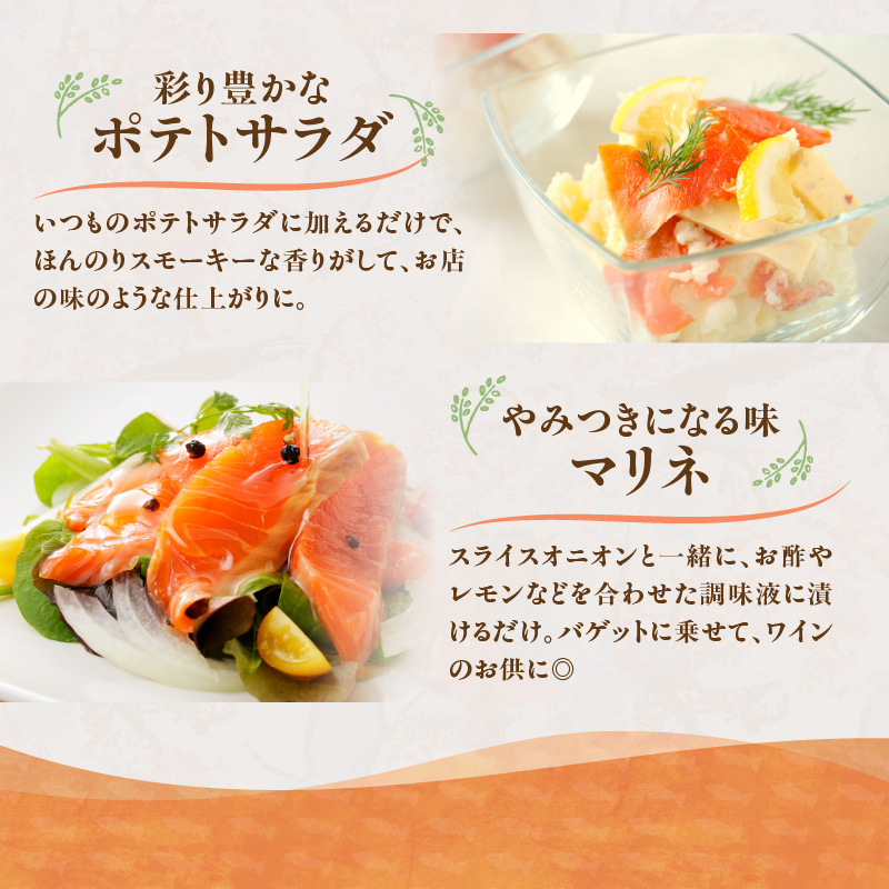 トラウトサーモンスモーク 400g サラダにサンドウィッチ、マリネやパスタまで！活用方法いろいろ！魚 魚介類 刺身 小分け 冷凍 鮭 さけ 海鮮 トラウト サーモン スモーク_S042-0001