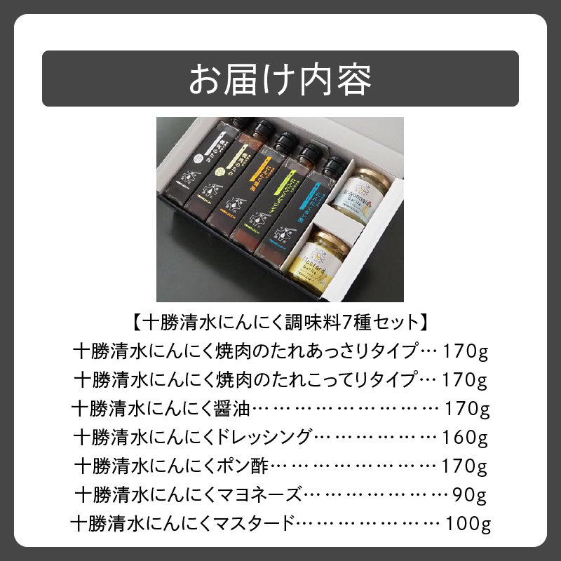 十勝 清水 にんにく 調味料 7種 セット 【 焼肉のたれ あっさり こってり 醤油 ドレッシング ポン酢 各170g マヨネーズ 90g マスタード 100g サラダ 焼肉 揚げ物 にんにく十勝 お肉 北海道 清水町 】