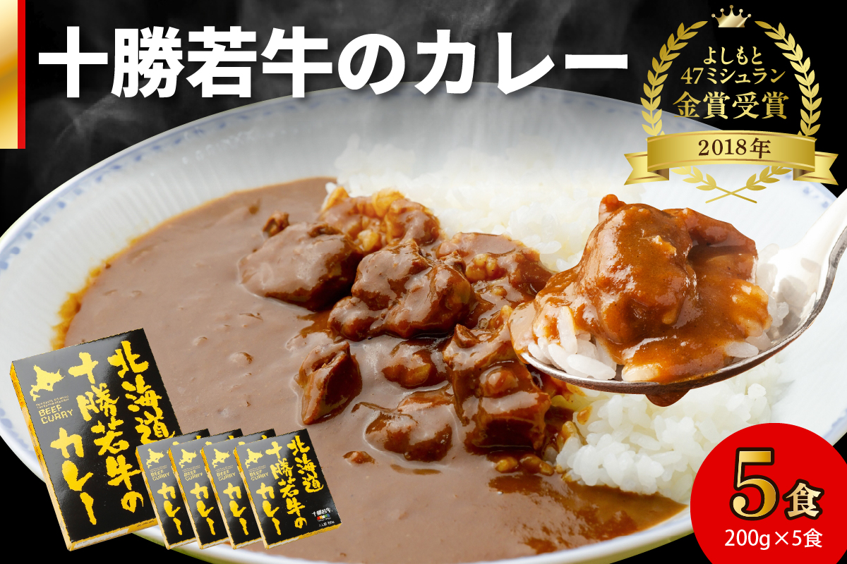 北海道 十勝若牛 の カレー 200g × 5食 セット 【 ビーフカレー 牛肉 よしもと47シュフラン2018年度金賞認定 レトルト 簡単調理 贈り物 お取り寄せ ギフト お中元 お歳暮 のし 熨斗 清水町 】