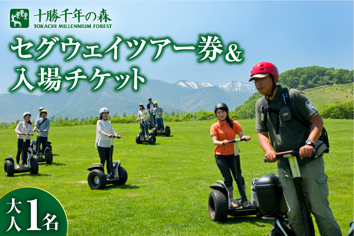 十勝千年の森 入場券＋セグウェイツアー券 1名分【北海道 清水町 自然 十勝千年の森 十勝毎日新聞社 ガーデン 入場券 セグウェイ セグウェイ社公認 ツアー レジャー おでかけ】