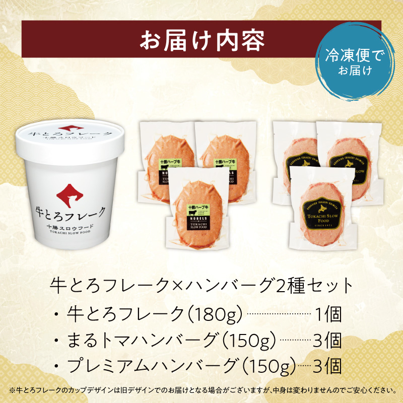 牛とろフレーク×ハンバーグ2種セット 牛とろ 牛トロ丼 牛トロフレーク ご飯にかけるだけ 牛トロ トマト 野菜 ヘルシー ギュウトロ 2種 簡単調理 ステーキ ふりかけ 肉丼 ご飯のお供_S006-0179