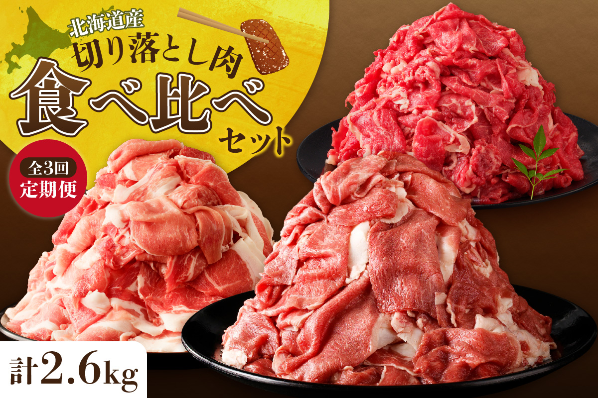 お料理に大活躍 ！ 切り落とし肉 食べ比べ 定期便 【ブランド牛 十勝若牛 雪晴れ豚 便利な牛肉 豚肉 3回 定期 便佐藤さんち 神居牛 万能 切り落とし 牛肉 豚肉 ブランド 肉 すき焼き しゃぶしゃぶ 焼肉 肉野菜炒め カレー 生姜焼き 鍋 肉じゃが お取り寄せ 北海道 清水町】_S999-0015