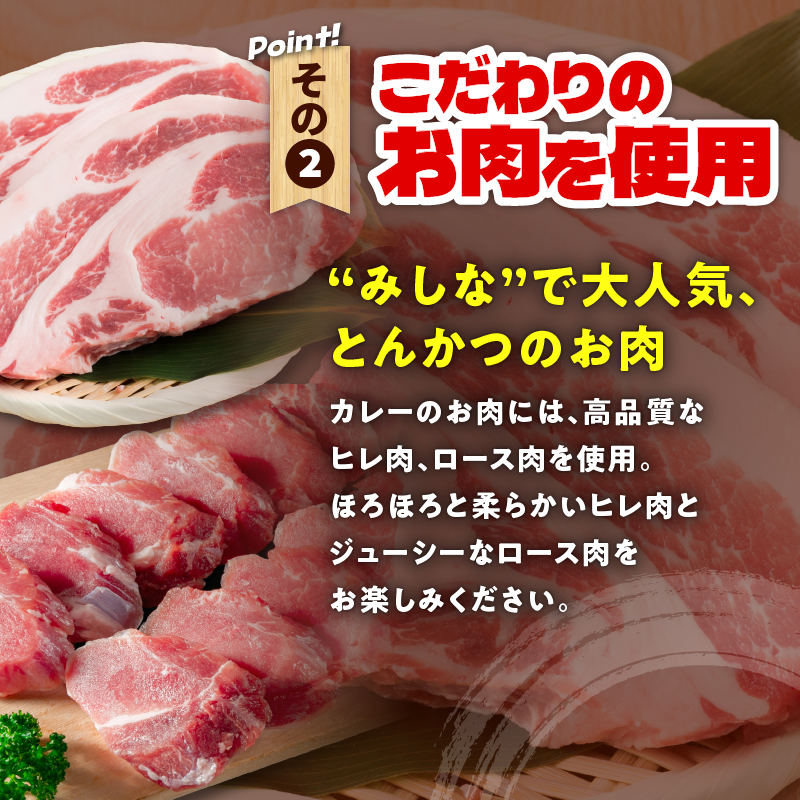 とんかつのみしな 名店 の カレー 【 レトルト ヒレ肉 ロース肉 簡単調理 じっくり煮込んだカレー お取り寄せ 北海道 清水町  】