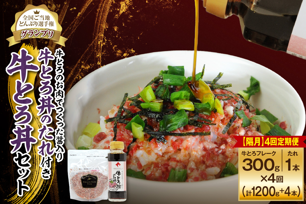 【隔月4回定期便】受賞歴多数！人気の牛とろ丼セット 300g 牛とろのお肉でつくった醤入り牛とろ丼のたれ付き【 清水町 牛とろ ぎゅうとろ ギュウトロドン 牛肉 醤牛 牛トロ 牛とろ 牛肉 牛肉 醤 牛肉フレーク ご飯のお供 牛トロフレーク 牛とろ 北海道 清水町】