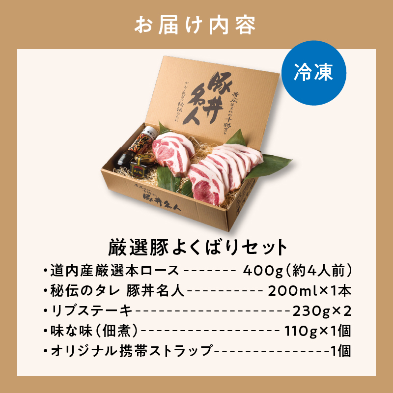 ドライブインいとう の 厳選豚 よくばり セット 【 豚丼 タレ 北海道産 豚肉 ロース 豚丼名人 リブステーキ ごはんに合う 佃煮 手切り 冷凍 ご当地グルメ お取り寄せ 北海道 清水町  】