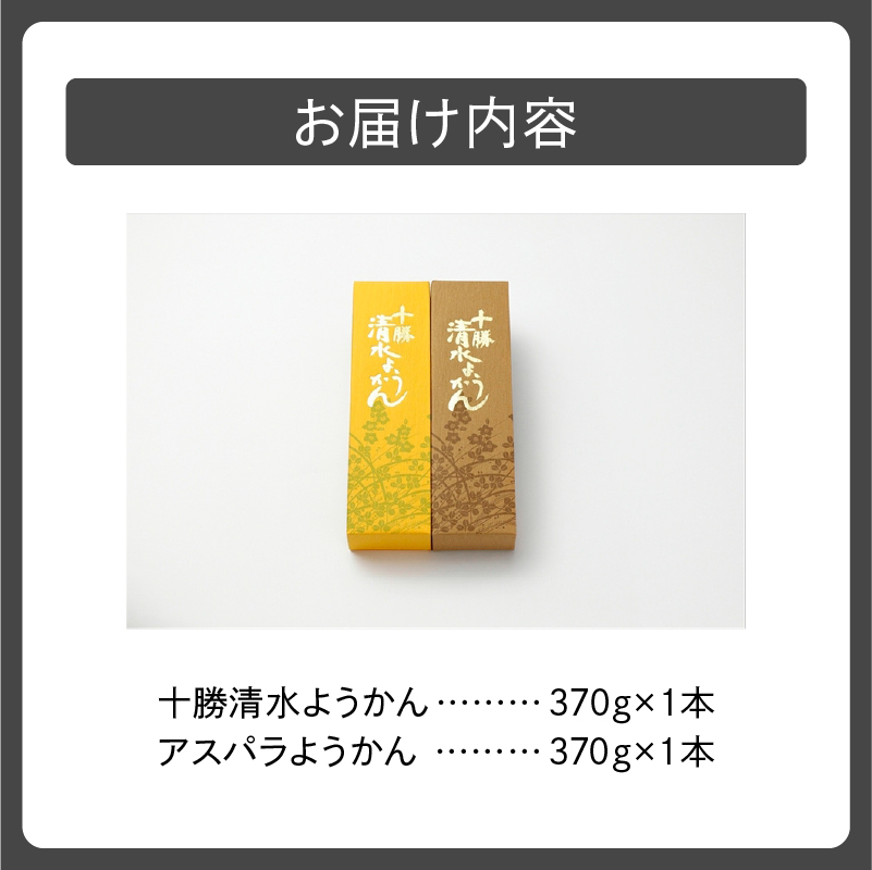 十勝清水 ようかん セット 【 食べ比べ アスパラようかん 和菓子 おやつ スイーツ お茶請け 甘さ控えめ 羊羹 ご当地 お土産 お取り寄せ ギフト お中元 お歳暮 のし 熨斗 北海道 清水町  】