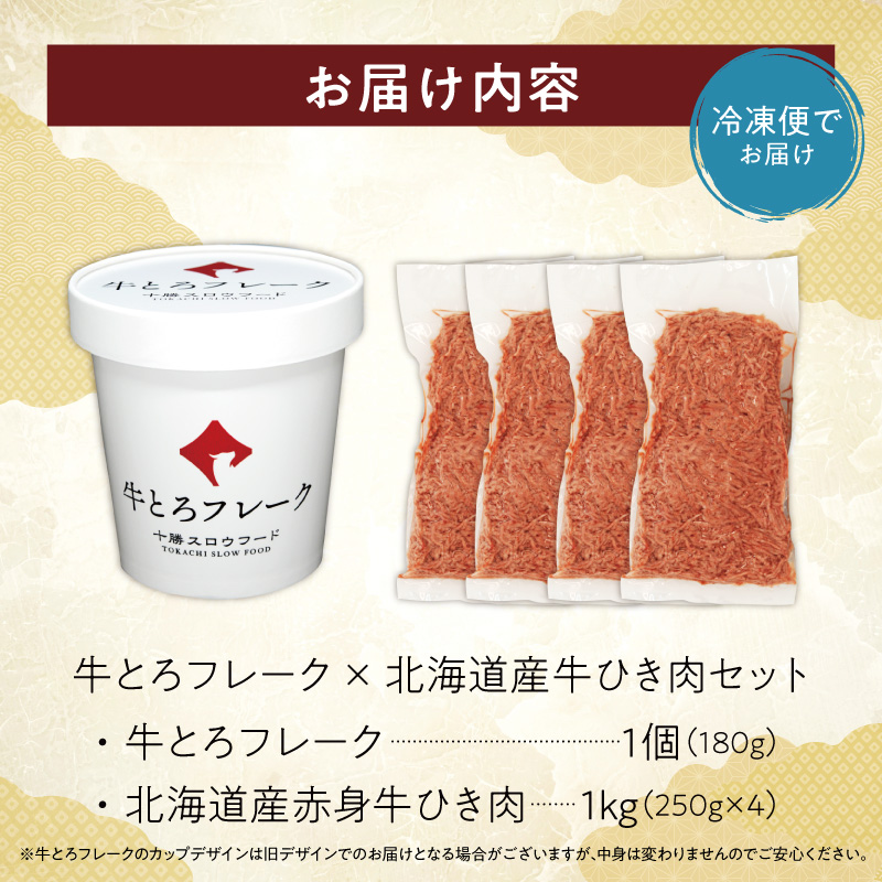 十勝スロウフード人気No.1！牛とろフレーク×北海道産牛ひき肉セット【牛とろ 牛トロ丼 牛トロフレーク 牛トロ ヘルシー ギュウトロ ミンチ ハンバーグ ミートソース 赤身 牛100％ 牛ひき肉 挽き肉 簡単調理 肉丼】_S006-0180