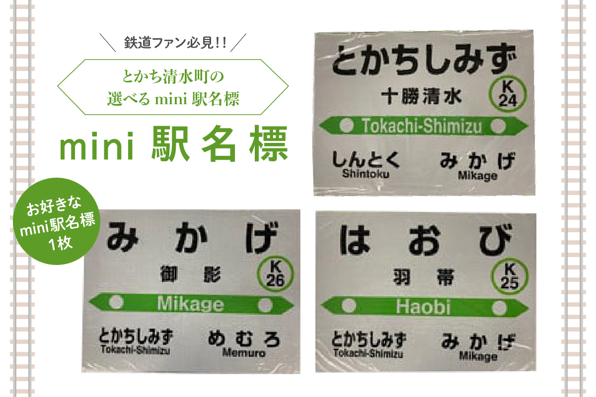 清水町 のお好きな 駅 mini 駅名標 【 駅名標 根室本線 電車 駅名 鉄道ファン グッズ ミニ プラスチック製 十勝清水 御影 羽帯 北海道  】
