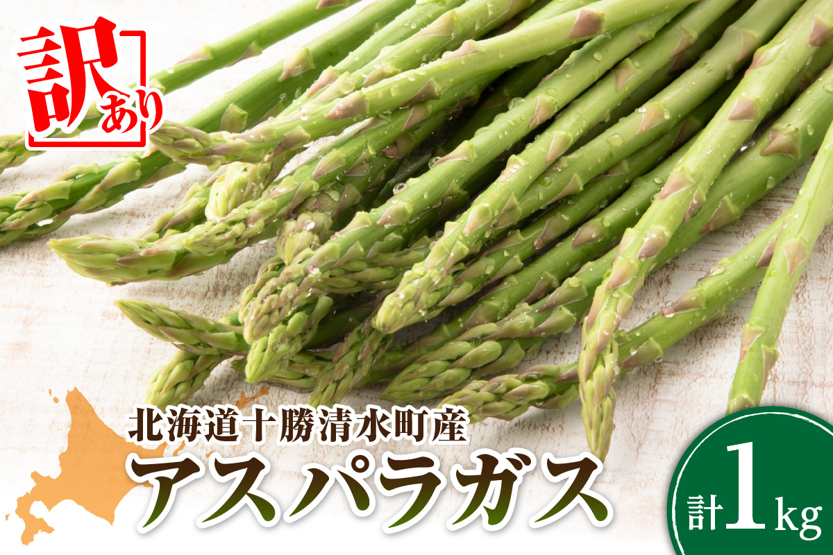 【2026年発送先行予約！】訳ありアスパラガス 1kg！ 【アスパラ アスパラガス 野菜 訳ありアスパラ 旬 訳ありアスパラガス 保存 北海道産 2026年 産直 産地直送 お取り寄せ 清水町 北海道】
