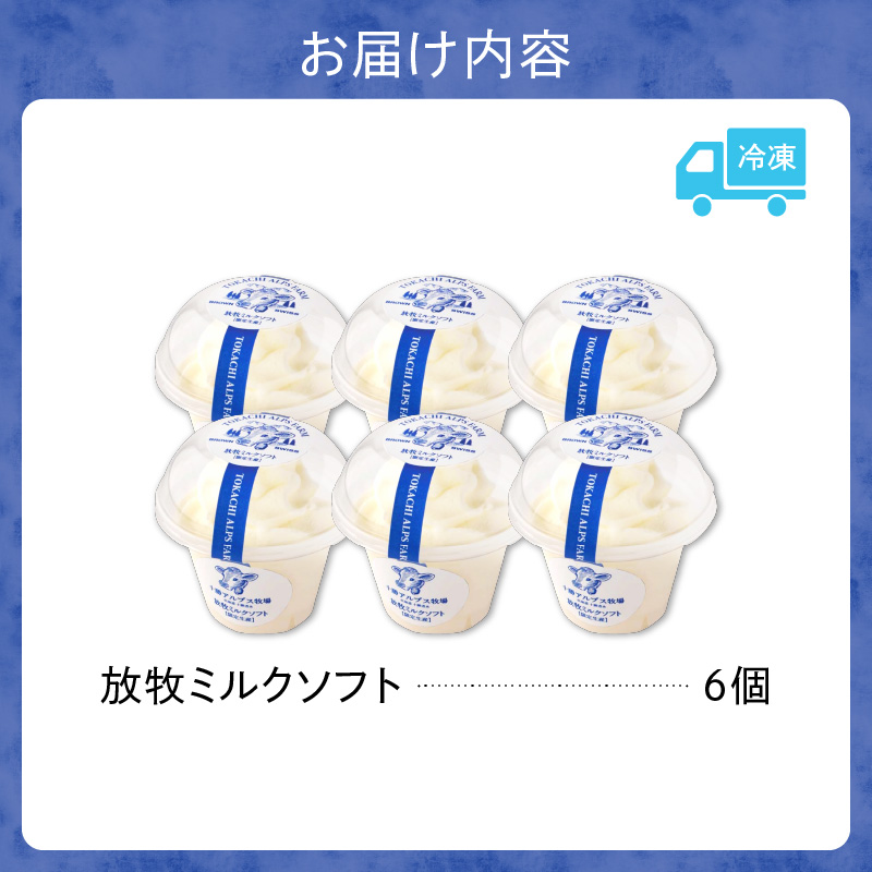 ”限定生産” 十勝アルプス牧場 放牧ミルクソフト6個セット 【希少なミルクで作られたミルクソフト 濃厚 さっぱり 高たんぱく アイスクリーム ソフトクリーム お取り寄せ ギフト お中元 お歳暮 のし 熨斗 北海道 清水町】