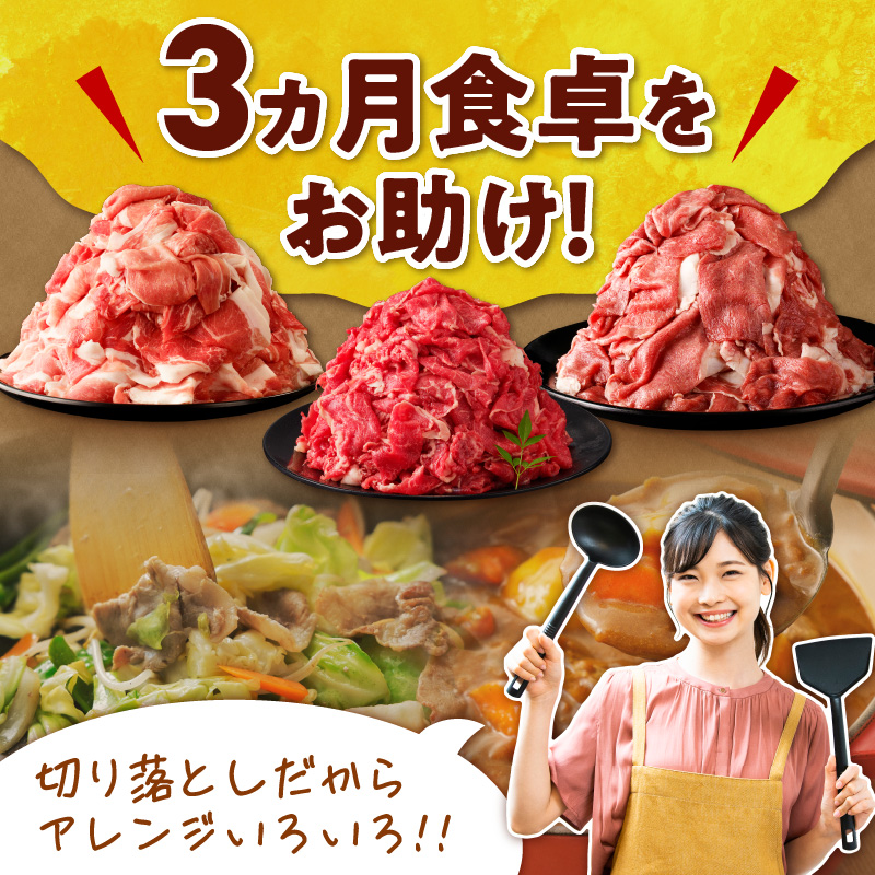お料理に大活躍 ！ 切り落とし肉 食べ比べ 定期便 【ブランド牛 十勝若牛 雪晴れ豚 便利な牛肉 豚肉 3回 定期 便佐藤さんち 神居牛 万能 切り落とし 牛肉 豚肉 ブランド 肉 すき焼き しゃぶしゃぶ 焼肉 肉野菜炒め カレー 生姜焼き 鍋 肉じゃが お取り寄せ 北海道 清水町】_S999-0015