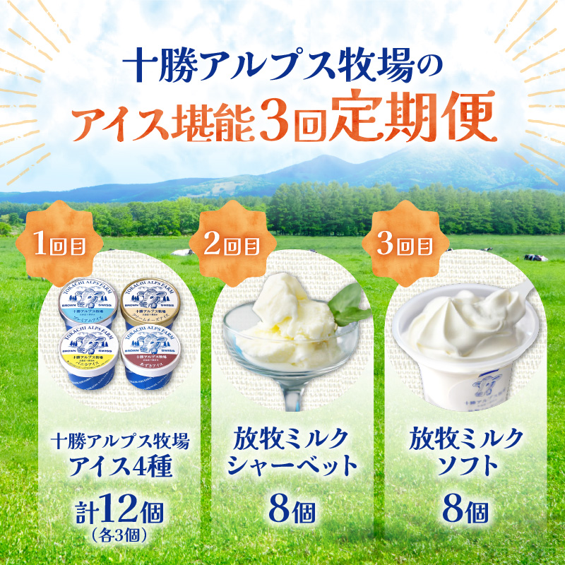 【3回定期便】十勝アルプス牧場のアイス堪能定期便 　【ミルクソフト シャーベット プレミアムアイス クリームチーズアイス バニラアイス あずきアイス 北海道アイス 十勝アイス　お取り寄せ  北海道 清水町】