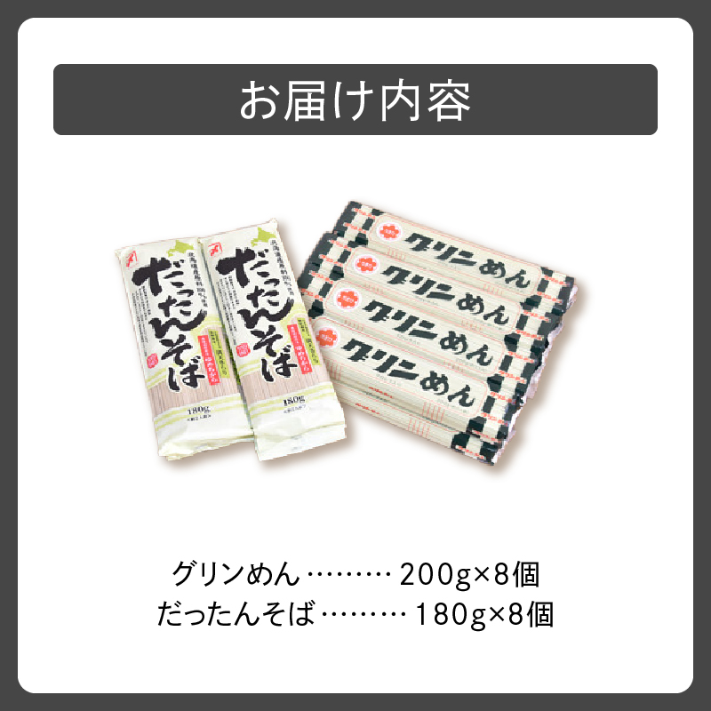 清水 の 麺 グリンめん & だったんそば セット 【 セット 乾麺 蕎麦 そば ひやむぎ クロレラ 北海道産 ゆめちから 満点きらり 詰め合わせ ご当地 備蓄 常温 お取り寄せ 北海道 清水町  】