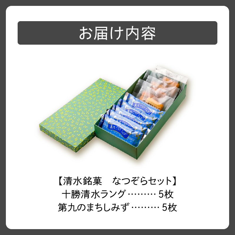清水銘菓 なつぞら セット 【 ラングドシャ クッキー 詰め合わせ  洋菓子 郷土 お菓子 おやつ お土産 贈り物 お取り寄せ ギフト お中元 お歳暮 のし 熨斗 北海道 清水町  】