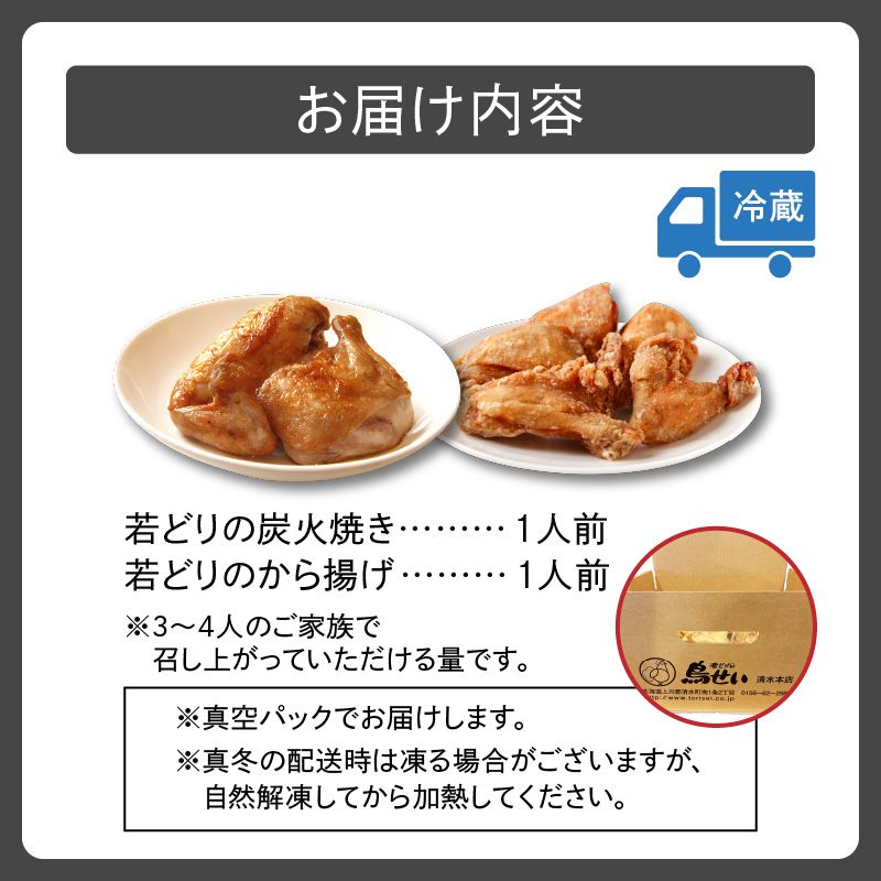鳥せい本店 の 若どり 炭火焼き & から揚げ セット ( 各1人前 )  【 鶏肉 手羽 むね肉 もも肉 詰め合わせ 真空パック 冷蔵 職人技 こだわり お取り寄せ 北海道 清水町 】