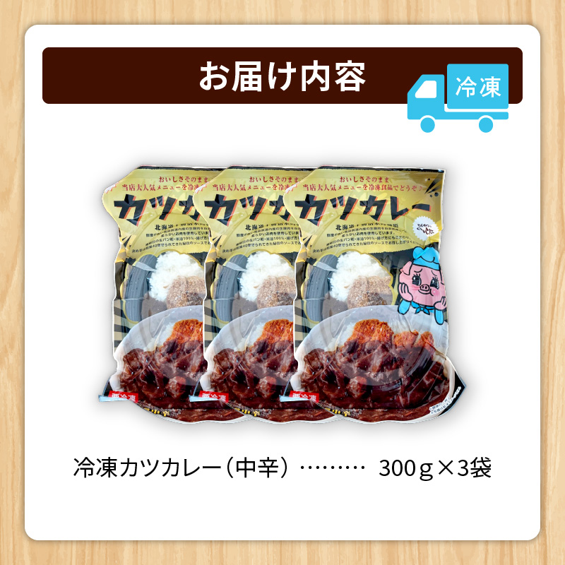 レンジで温めるだけ！みしな大人気メニューをお家でお手軽調理！ とんかつのみしな 冷凍カツカレー 3食セット