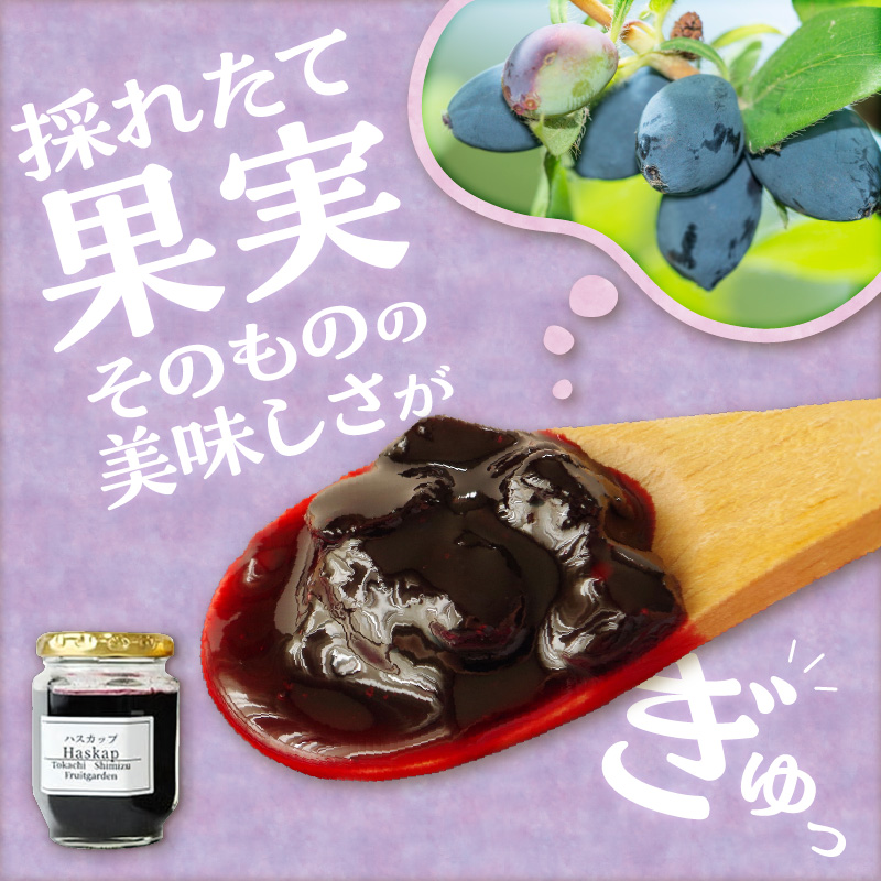 【2026年発送先行予約！】とかちしみず フルーツガーデン の ハスカップ ジャム づくり セット 【 ハスカップ 不老長寿の果実 パン 甘酸っぱい お取り寄せ 北海道 清水町  】