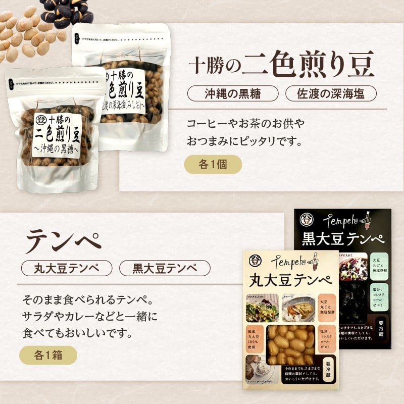 特別栽培大豆使用！登喜和食品十勝ギフトセット！ 登喜和食品　登喜和十勝ギフトセット 納豆 テンペ 煎り豆 国産大豆 100% 使用 安心 安全 健康食品