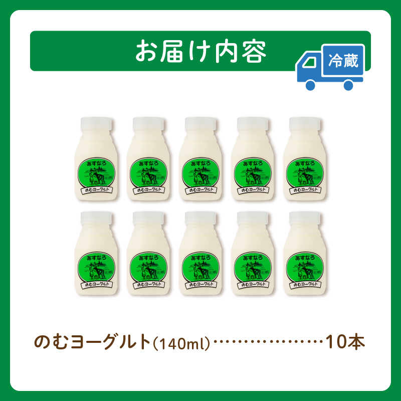 あすなろ 飲むヨーグルト 140ml × 10本【 ノンホモ牛乳 ヨーグルト 乳製品 ドリンク 飲みやすい おやつ あすなろファーミング お取り寄せ 北海道 清水町 】
