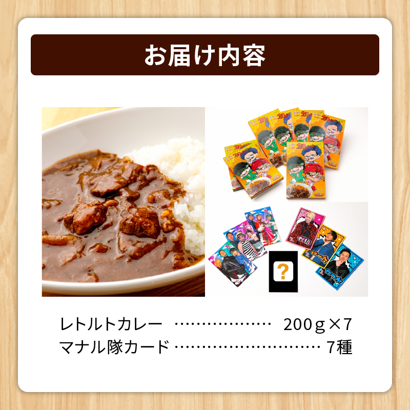 とんかつのみしな マナル隊 コラボ カレー 【 レトルト 簡単調理 温めるだけ レンチン 湯煎 豚肉 常温 保存食 備蓄 手軽 贈り物 お取り寄せ 北海道 清水町  】
