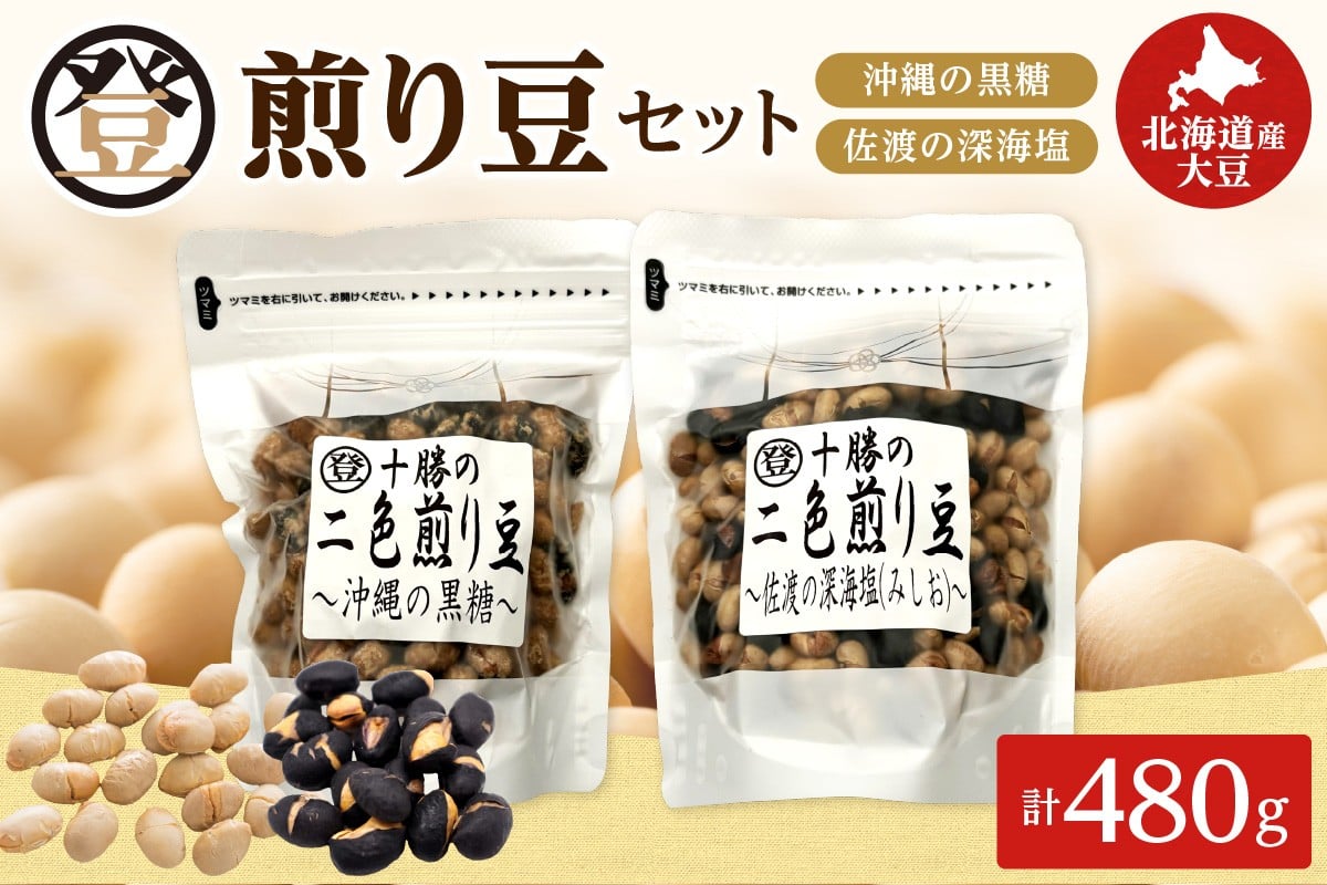 国産大豆100％使用した黒糖と塩の煎り豆セットをお届けいたします！ 登喜和食品の煎り豆セット 沖縄 の 黒糖 と 佐渡 の 深海塩