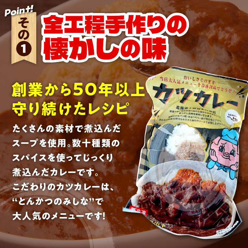 レンジで温めるだけ！みしな大人気メニューをお家でお手軽調理！ とんかつのみしな 冷凍カツカレー 3食セット