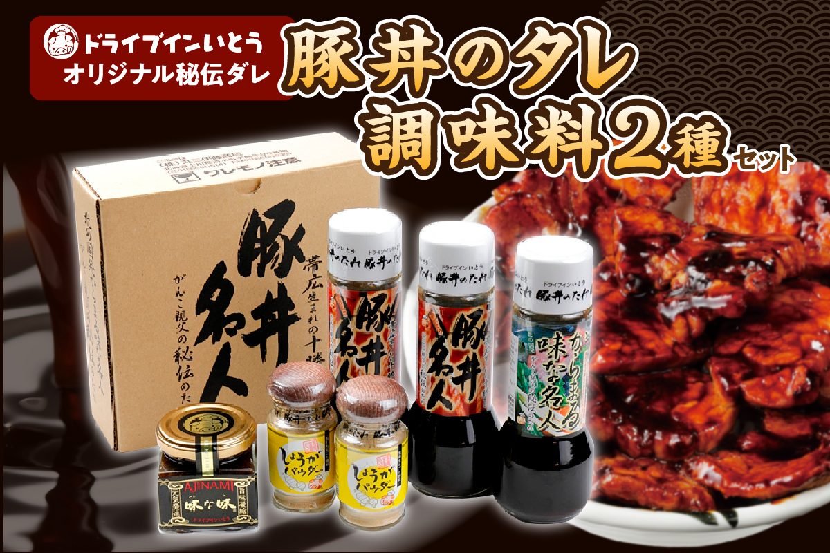 ドライブインいとう の 秘伝のたれ & 調味料 セット 【 豚丼のたれ 薬味 佃煮 照り焼き 煮込み料理 下味 万能 調味料 贈り物 お取り寄せ 北海道 清水町  】