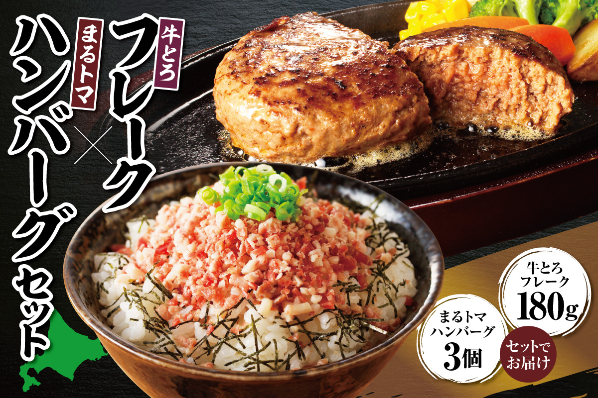 十勝スロウフード人気No.1！牛とろフレーク×まるトマハンバーグセット 【牛とろ 牛トロ丼 牛トロフレーク 牛トロ ギュウトロ ハンバーグ 冷凍ハンバーグ トマト 野菜 簡単調理 ハンバーグ 丼 ご飯のお供】_S006-0178