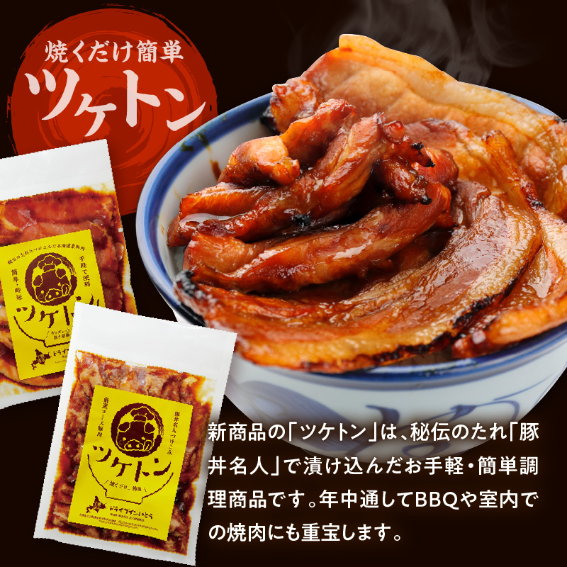 ドライブインいとう の 厳選豚 満喫 セット 【 豚丼 豚丼のタレ ご当地グルメ 豚肉 ロース ツケトン 豚丼名人 冷凍 お取り寄せ 北海道 清水町  】
