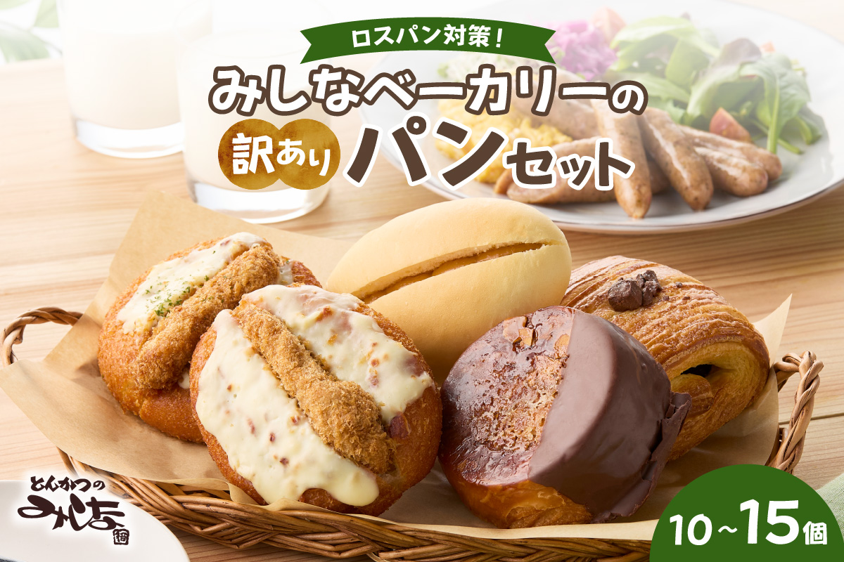 【訳あり】北海道産素材のこだわったみしなベーカリー パンおまかせセット！（10～15個 生食パン入り）訳ありパン 北海道産素材 パンセット みしなベーカリー直送 手作りパン 北海道小麦 パン詰め合わせ