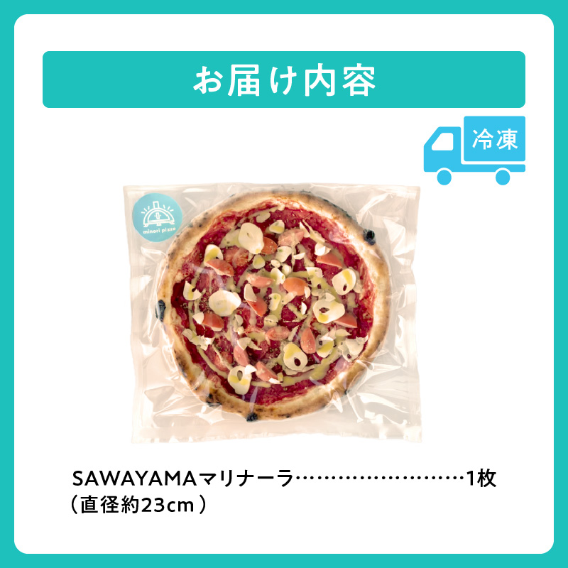 minori pizzaがお届けする北海道の食材を使用したSAWAYAMAマリナーラ【冷凍ピザ 本格ピザ 冷凍食品 時短調理 スピード調理 焼くだけ 簡単 美味しい お手軽 パーティー ディナー 北海道 清水町】