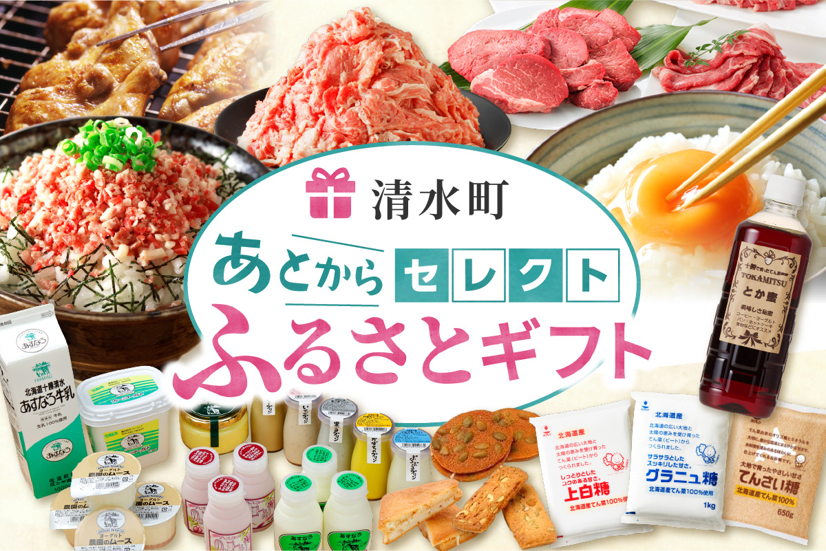 あとからセレクト【ふるさとギフト】200万円｜北海道 清水町 選べる ギフトコード 返礼品を後から選べる 十勝の食 チーズ バター お肉 牛肉 豚肉 牛とろ 野菜 フルーツ 農産物 濃厚 乳製品 人気 おすすめ ランキング じっくり選びたい_S800-0023