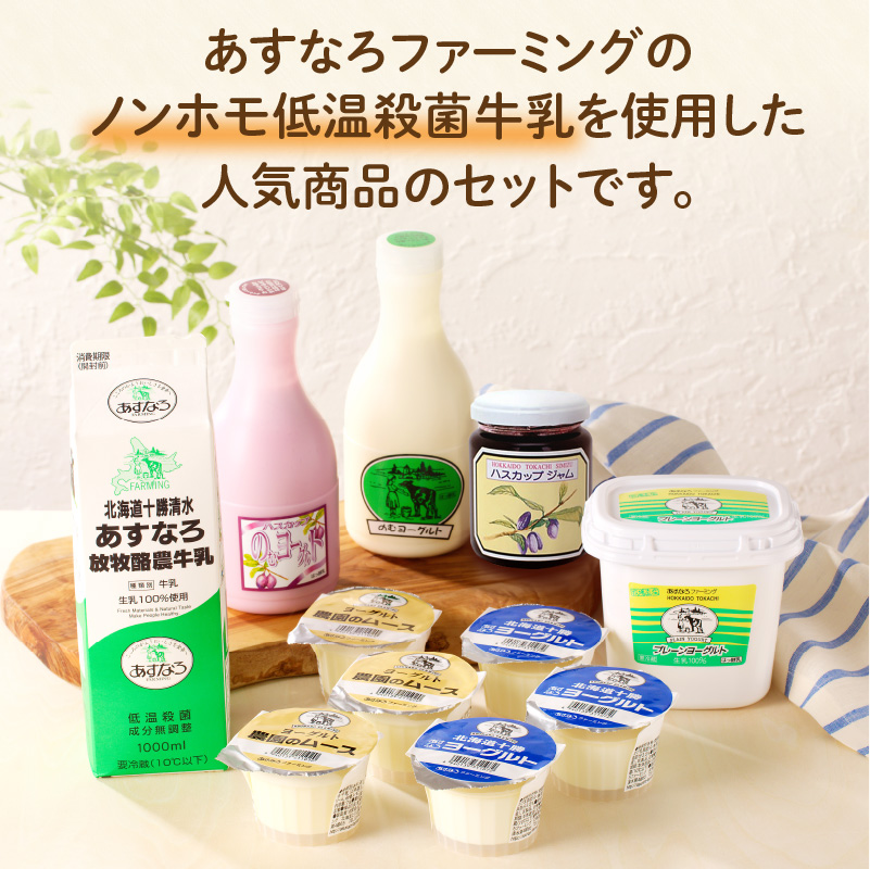 あすなろ 乳製品 ギフト ミニ セット【 低温殺菌 ノンホモ牛乳 ミルク 牛乳 のむヨーグルト ヨーグルト 詰め合わせ あすなろファーミング 自宅用 贈答 お取り寄せ 北海道 清水町  】