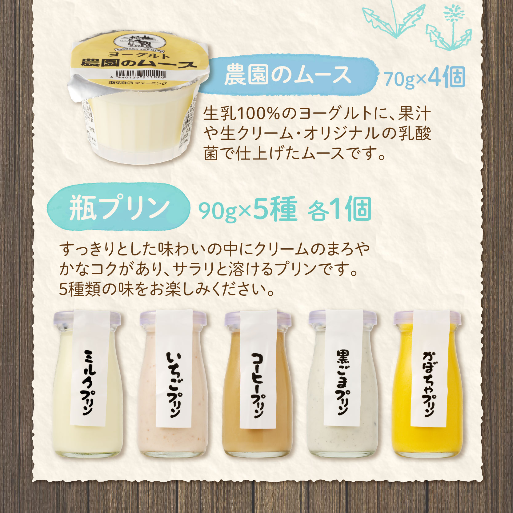 あすなろ 乳製品 ギフト セット 【 ムース 低温殺菌 ノンホモ牛乳 ミルク 牛乳 バター のむヨーグルト ヨーグルト プリン 詰め合わせ あすなろファーミング 贈答 お取り寄せ 北海道 清水町   】 