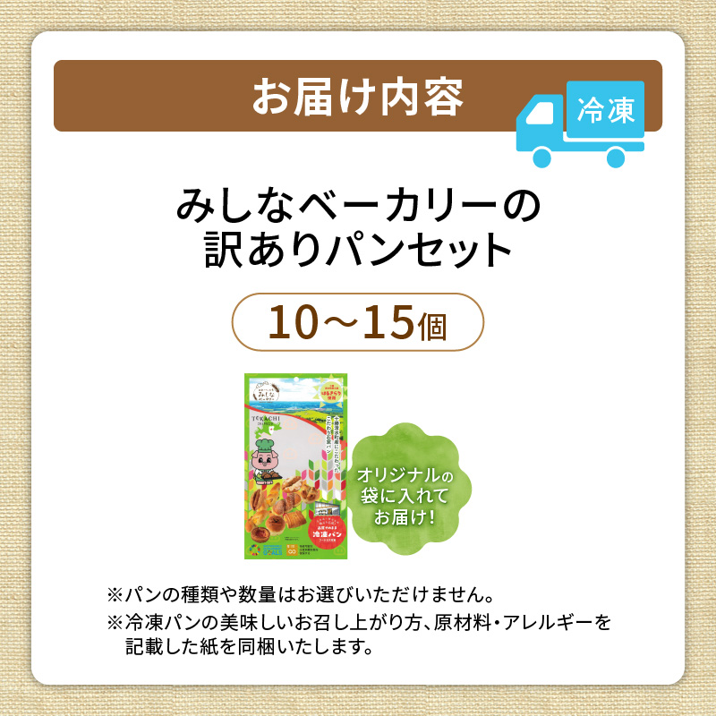 【訳あり】北海道産素材のこだわったみしなベーカリー パンおまかせセット！（10～15個 生食パン入り）訳ありパン 北海道産素材 パンセット みしなベーカリー直送 手作りパン 北海道小麦 パン詰め合わせ