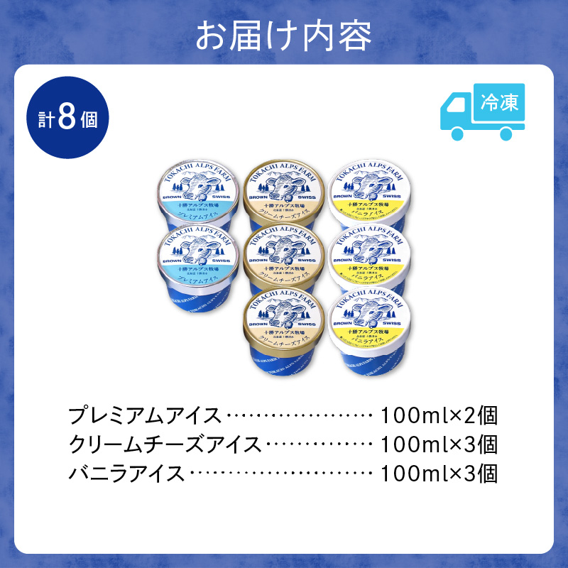 十勝アルプス牧場 アイス3種8個セット！【プレミアム バニラ クリームチーズ アイスセット アイスBOX 北海道アイス 十勝 アイス お取り寄せ ギフト お中元 お歳暮 のし 熨斗 北海道 清水町】