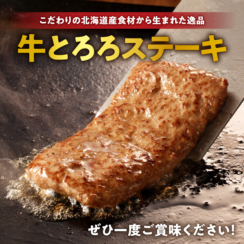 北海道十勝産 牛とろろステーキ 100g×2 牛肉 × 長いも使用・ふわとろ食感・家庭で簡単ステーキ 焼くだけ 簡単調理 ステーキ 長いも 牛肉 とろろ